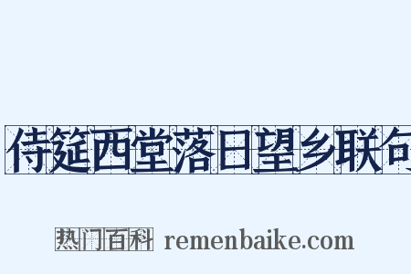 侍筵西堂落日望乡联句是什么意思的图片